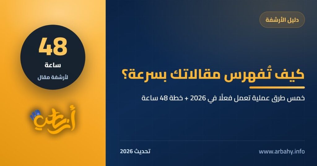 كيف تجبر قوقل على أرشفة مواضيعك بسرعة — أرباحي