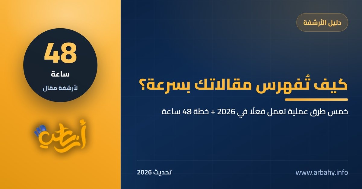 كيف تجبر قوقل على أرشفة مواضيعك بسرعة &mdash; أرباحي