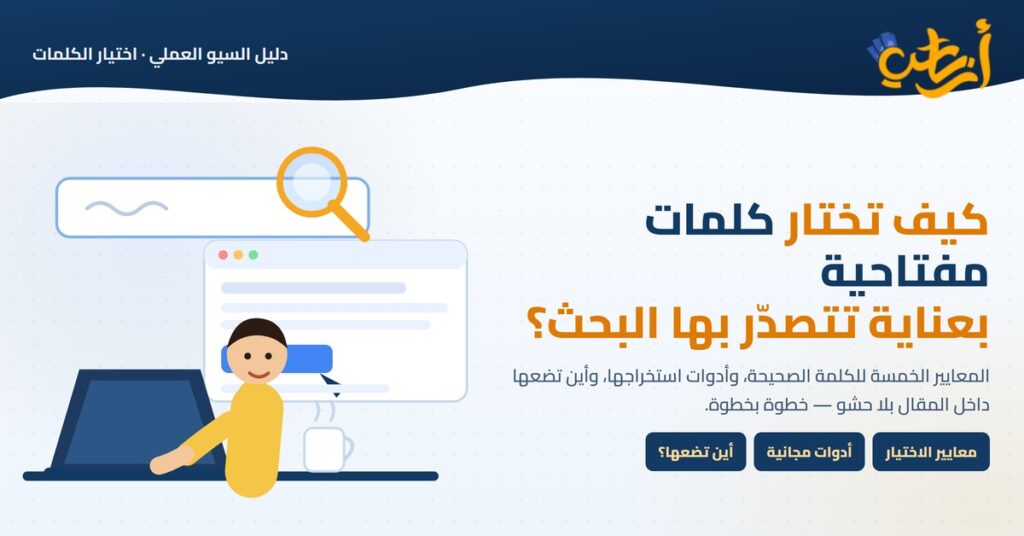 اختيار الكلمات المفتاحية: صندوق بحث بعدسة مكبّرة ونافذة نتائج وشخص يعمل على حاسوبه
