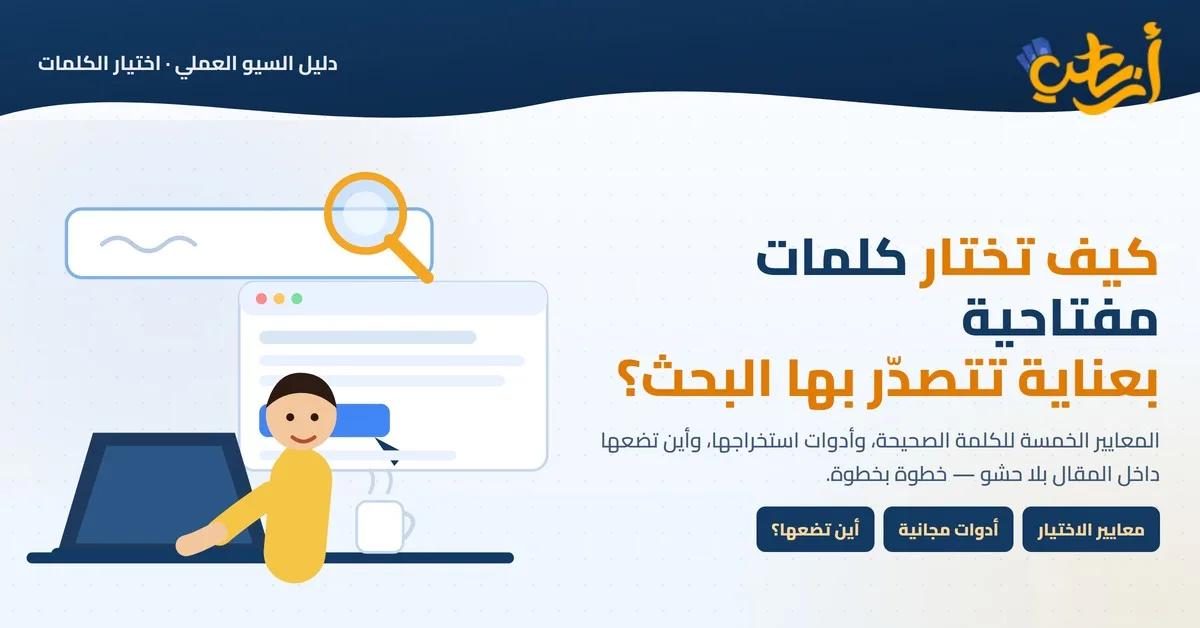 اختيار الكلمات المفتاحية: صندوق بحث بعدسة مكبّرة ونافذة نتائج وشخص يعمل على حاسوبه