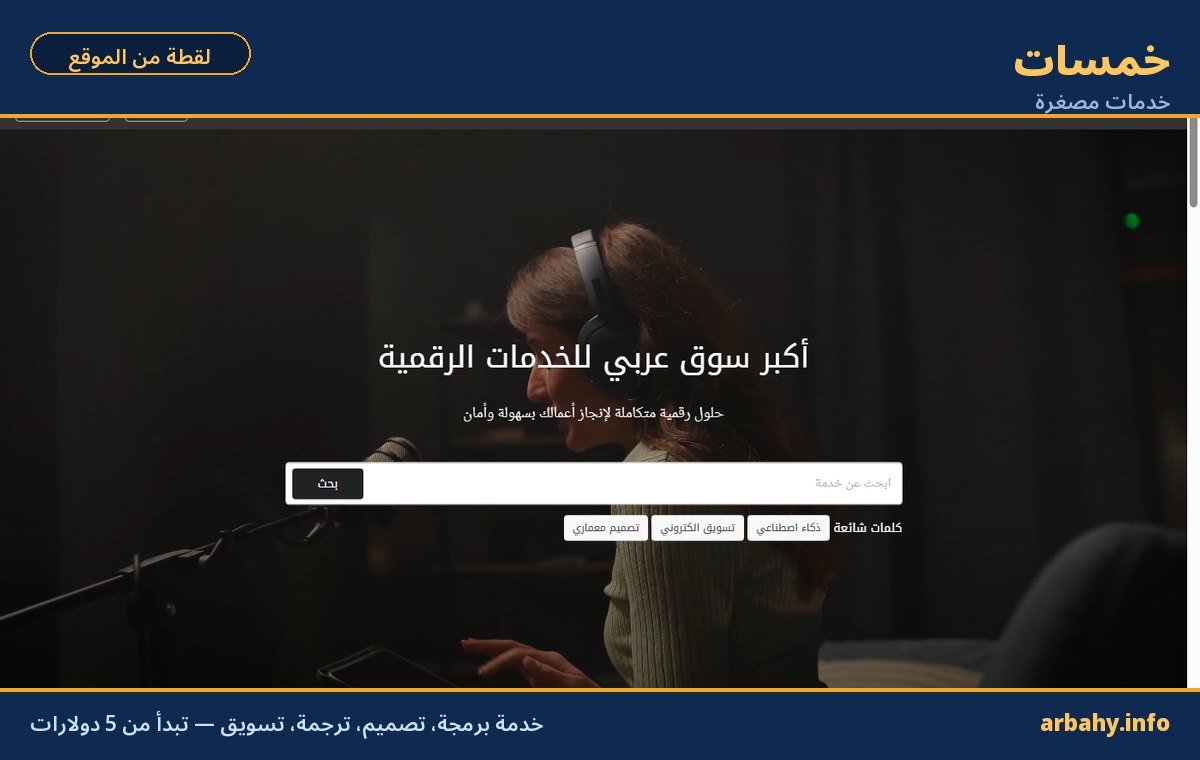 طرق الربح من الانترنت صفحة موقع خمسات: سوق عربي للخدمات المصغرة يبدأ من خمسة دولارات