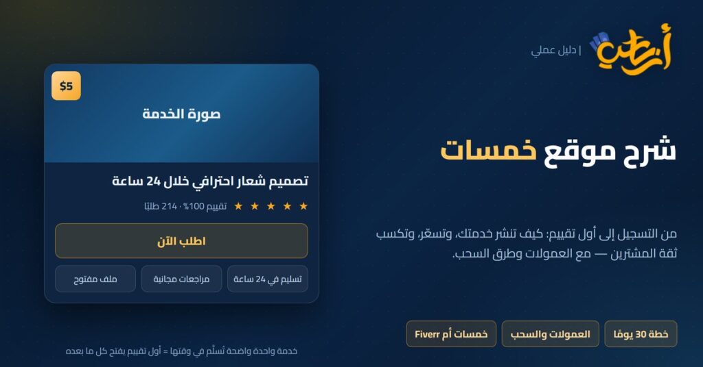 شرح موقع خمسات: دليل العمل والربح — أرباحي