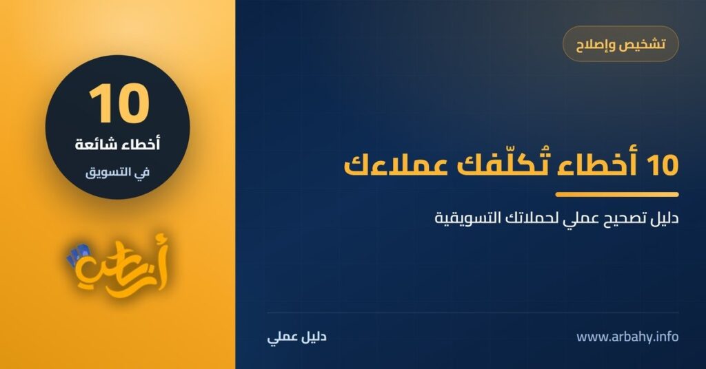 10 أخطاء شائعة في التسويق الإلكتروني تُكلّفك عملاءك — أرباحي
