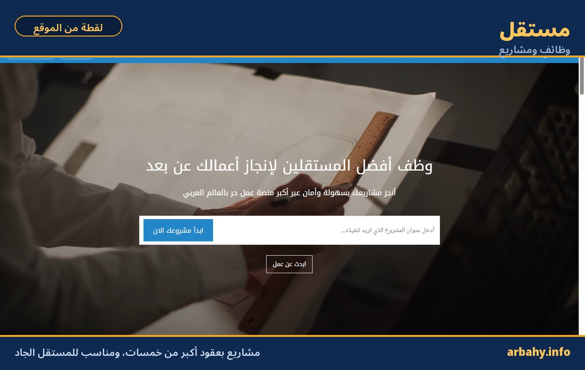 طرق الربح من الانترنت صفحة موقع مستقل: منصة مشاريع وعقود للعمل الحر العربي