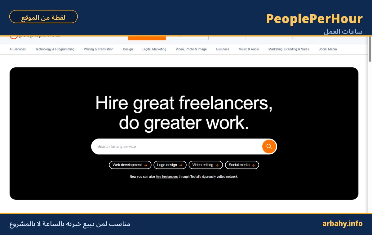 طرق الربح من الانترنت صفحة منصة PeoplePerHour لبيع الخدمات بالساعة