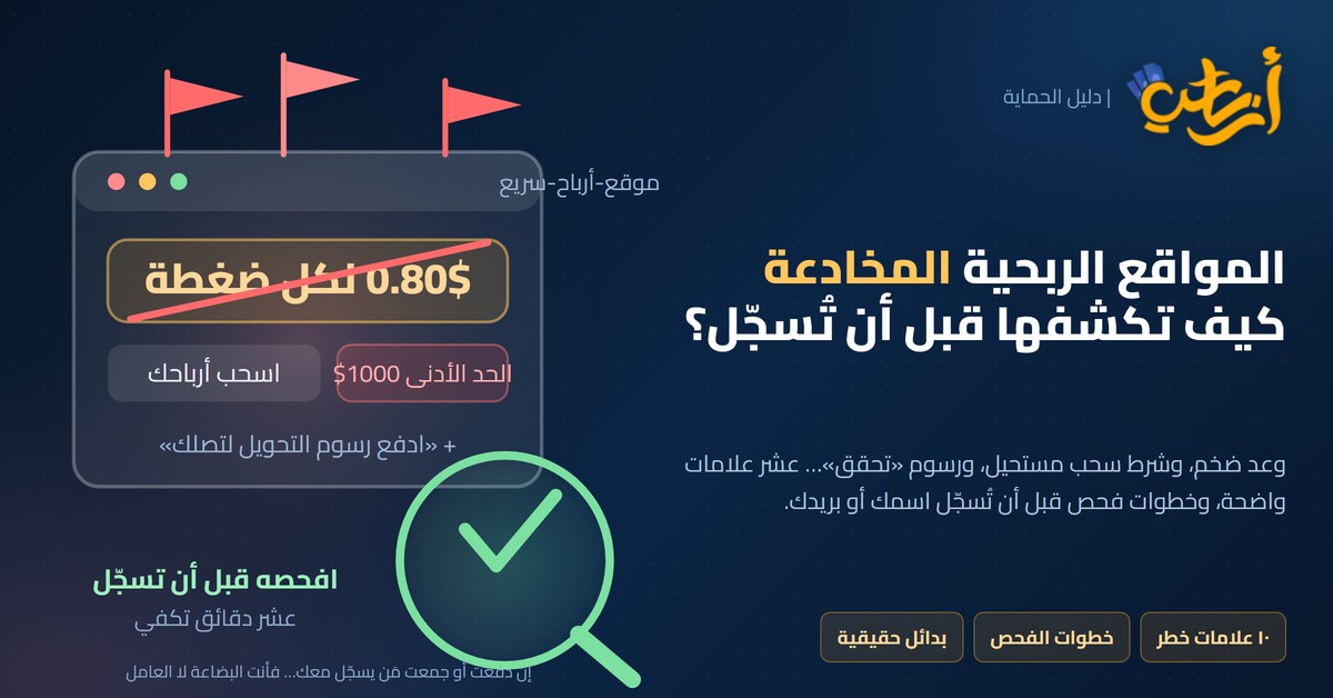 المواقع الربحية المخادعة: بطاقة موقع بوعد 0.80$ لكل ضغطة وشرط سحب 1000$ وعدسة فحص
