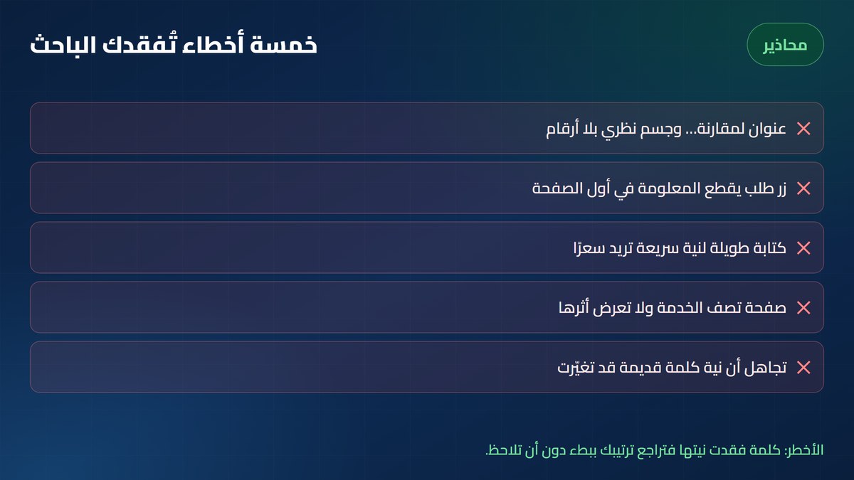 نية البحث خمسة أخطاء في مطابقة نية البحث