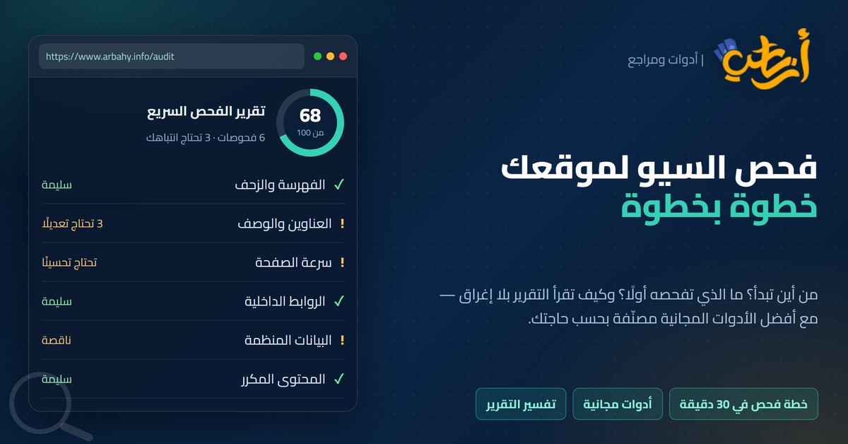 فحص السيو لموقعك فحص السيو لموقعك خطوة بخطوة — أرباحي