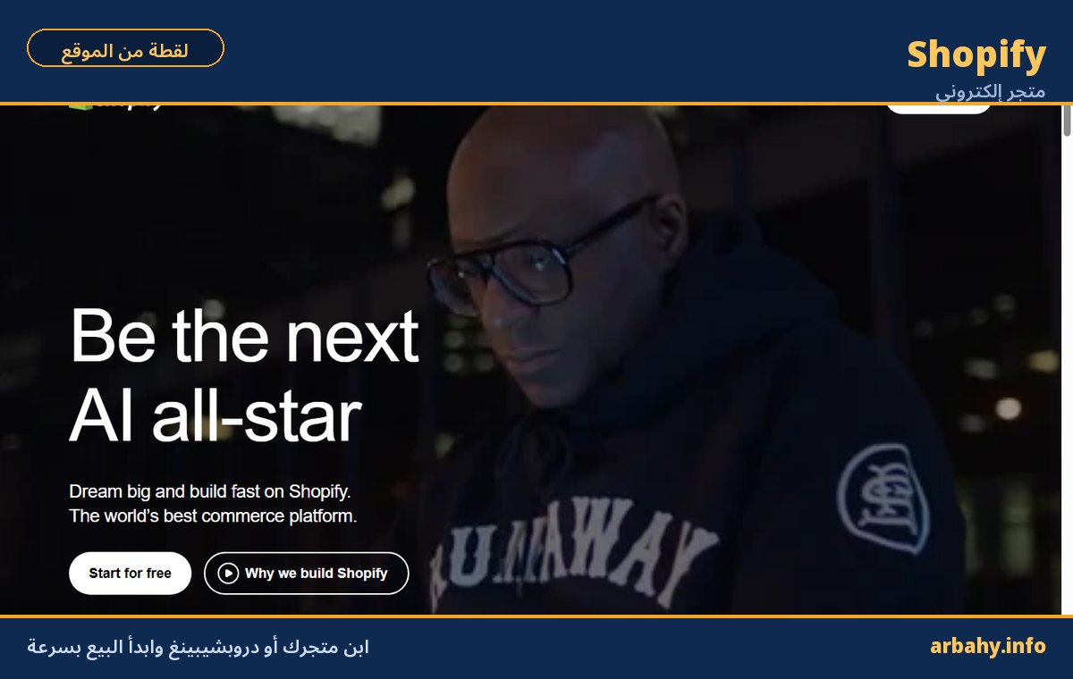 طرق الربح من الانترنت صفحة منصة Shopify لإنشاء متجر إلكتروني