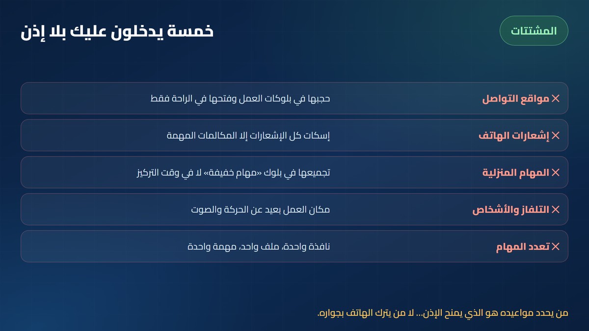 خمس مشتتات تقتل يوم العمل من المنزل وعلاجها