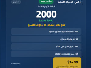باقة 2000 نقطة — نحو 285 استخدامًا · 80 تقرير نطاق ★ أفضل قيمة
