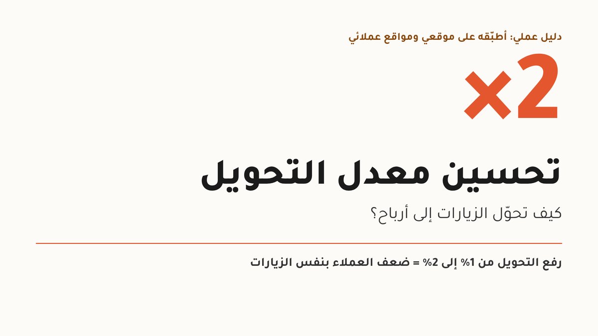 تحسين معدل التحويل غلاف مقال تحسين معدل التحويل: الرقم 2× مع عنوان الدليل العملي