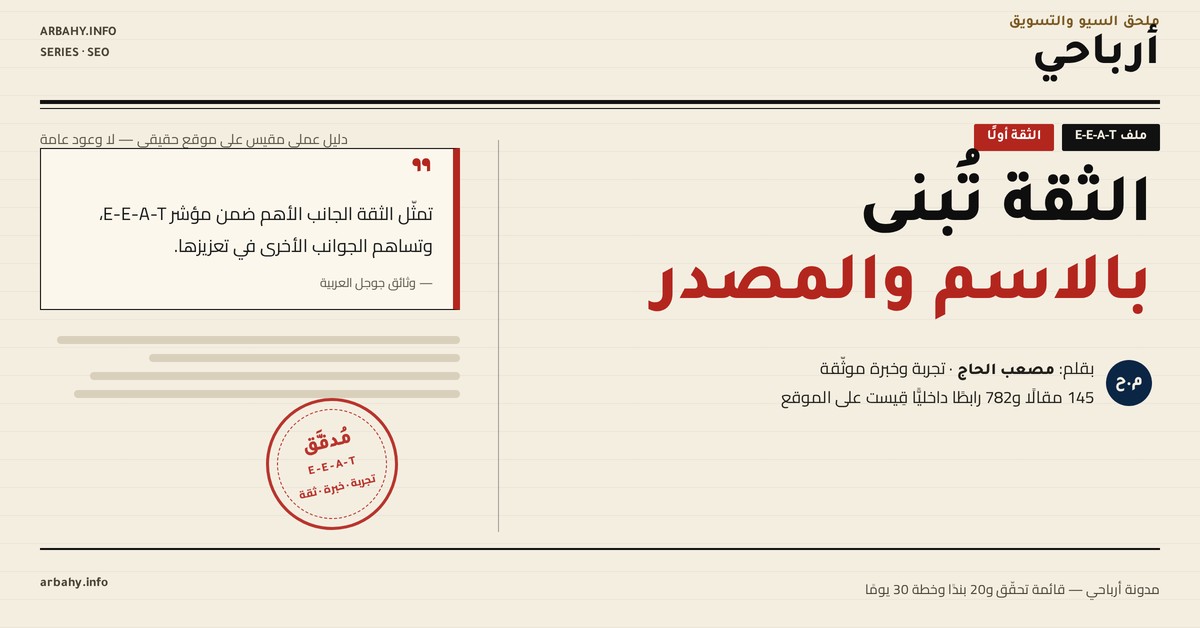 E-E-A-T في السيو غلاف مقال E-E-A-T على شكل الصفحة الأولى لصحيفة: عنوان كبير «الثقة تُبنى بالاسم والمصدر»، وسطر توقيع باسم الكاتب، واقتباس من وثائق جوجل العربية، وختم «مُدقَّق»