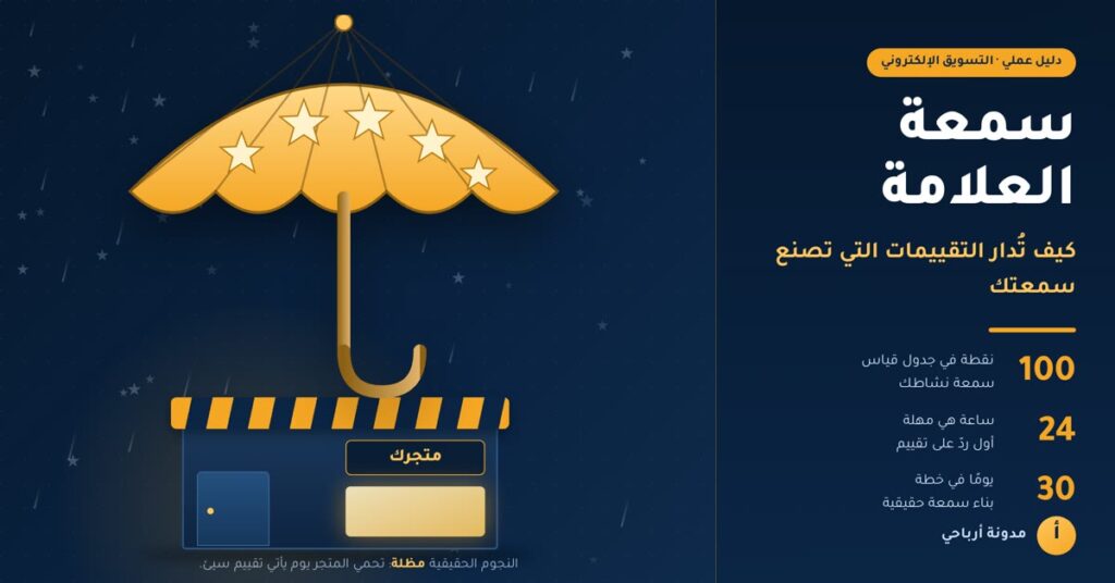 سمعة العلامة: مظلة ذهبية من النجوم تحمي متجرًا من أمطار التقييمات في لوحة كحلية