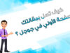 تصدر نتائج البحث جوجل
