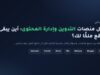 مقارنة أفضل منصات التدوين وإدارة المحتوى: ووردبريس وبلوجر وميديوم وويكس وجوست وتمبلر وسبستاك