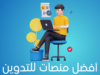 أفضل منصات التدوين وإدارة المحتوى