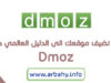 اضافة الموقع الى الدليل العالمي دموز Dmoz