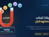 مغناطيس المنتدى يجذب زوارًا مستهدفين نحو موقعك بدل الأرقام