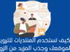 كيف تستخدم المنتديات للترويج لموقعك وجذب المزيد من الزوار