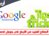 جوجل ادسنس