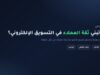 إنفوجرافيك: كيف تبني ثقة العملاء في التسويق الإلكتروني عبر خمس ركائز عملية