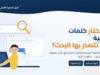 اختيار الكلمات المفتاحية: صندوق بحث بعدسة مكبّرة ونافذة نتائج وشخص يعمل على حاسوبه
