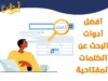 اختيار الكلمات المفتاحية