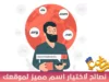 اسم تجاري يلفت الانتباه لموقعك