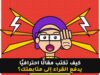 كيف تكتب مقالًا احترافيًا يدفع القراء إلى متابعتك — رسم توضيحي