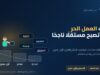 مهارات العمل الحر: سلّم من البداية إلى الدخل المستقر — أرباحي