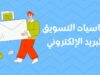 التسويق عبر البريد الالكتروني