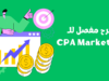 شرح مفصل للـ CPA Marketing