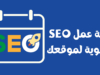 خطة عمل SEO سنوية لموقعك