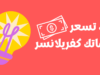 كيف تسعر خدماتك كفريلانسر