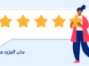 جذب المزيد من العملاء