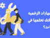 اهم المهارات الرقمية التي يمكنك تعلمها في شهر واحد؟