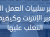 سلبيات العمل الحر عبر الإنترنت