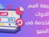 أدوات السيو SEO