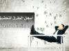 الدخل الإضافي (السلبي) أو الـ Passive Income