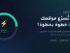 كيف تُسرّع موقعك فعليًا خطوة بخطوة — دليل سرعة الموقع 2026