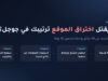 إنفوجرافيك: كيف يقتل اختراق الموقع ترتيب مدونتك في نتائج جوجل خطوة بخطوة