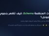 إنفوجرافيك: كيف تظهر بنجوم في نتائج جوجل باستخدام البيانات المنظمة Schema في 2026