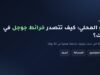 إنفوجرافيك: السيو المحلي وكيف تتصدر خرائط جوجل في مدينتك عبر الصلة والمسافة والبروز