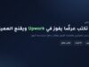 إنفوجرافيك: كيف تكتب عرضًا يفوز في Upwork ويقنع العميل مع الهيكل الرسمي للمقترح وقالب جاهز