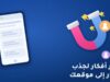 عشر أفكار لجذب الزوار إلى موقعك