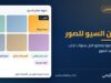 غلاف مقال تحسين السيو للصور: صورة مهيّأة تظهر في المرتبة الأولى في نتائج بحث الصور