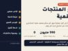 بيع المنتجات الرقمية: من الفكرة إلى أول عملية بيع ثم سلّم يصعد عليه المشتري