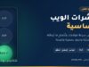 غلاف مقال مؤشرات الويب الأساسية: إشارة مرور بثلاثة مصابيح تحمل LCP وINP وCLS والمصباح الأخير مضيء بالأخضر