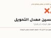 غلاف مقال تحسين معدل التحويل: الرقم 2× مع عنوان الدليل العملي